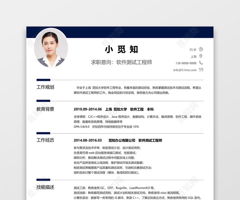 经典风格软件测试求职简历深蓝色word简历模板 经典风格软件测试求职简历深蓝色word简历模板