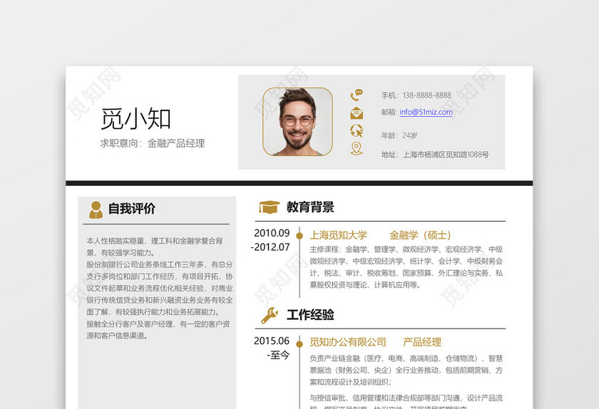 金色商务金融产品经理求职简历word简历 金色商务金融产品经理求职简历word简历