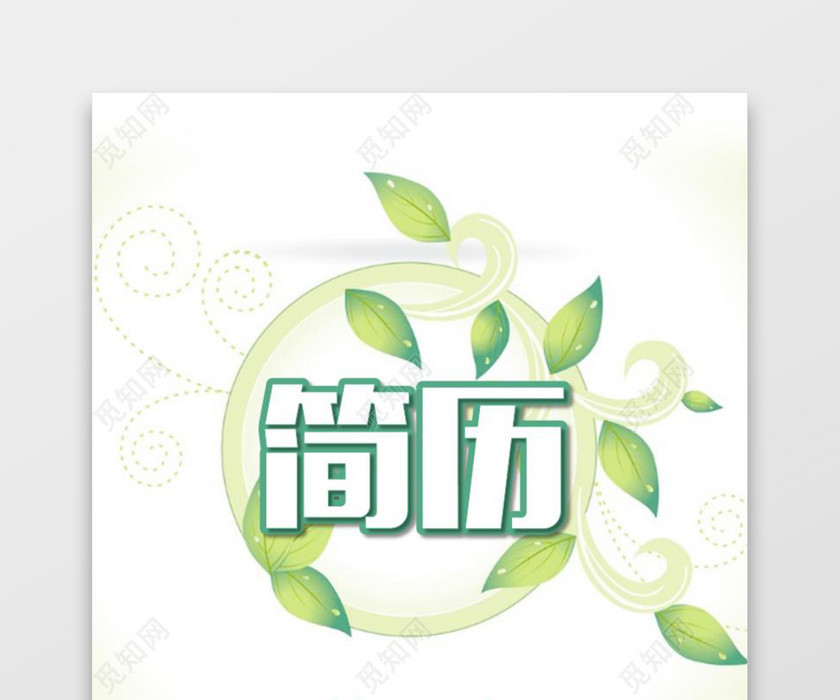 绿色清新产品经理个人成套简历word简历 绿色清新产品经理个人成套简历word简历