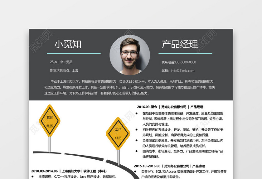 个性创意产品经理求职简历word简历模板 个性创意产品经理求职简历word简历模板