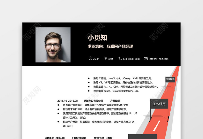 创意个性互联网产品经理求职简历word简历模板 创意个性互联网产品经理求职简历word简历模板