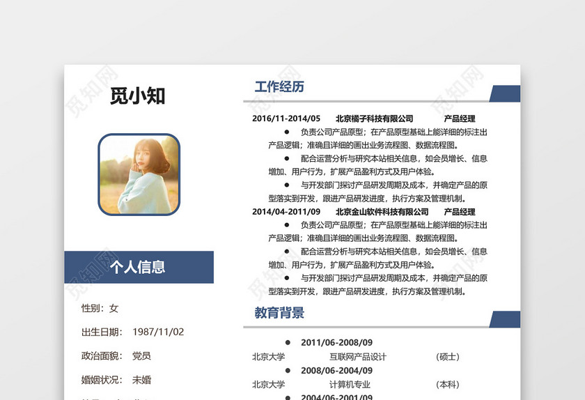 蓝色创意产品经理个人求职简历模板 蓝色创意产品经理个人求职简历模板