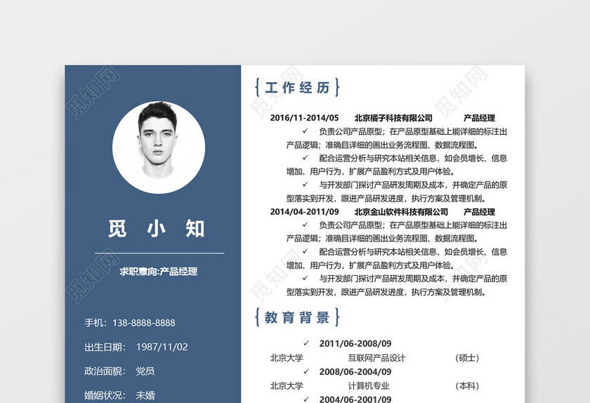 蓝色个性创意产品经理个人求职简历模板 蓝色个性创意产品经理个人求职简历模板