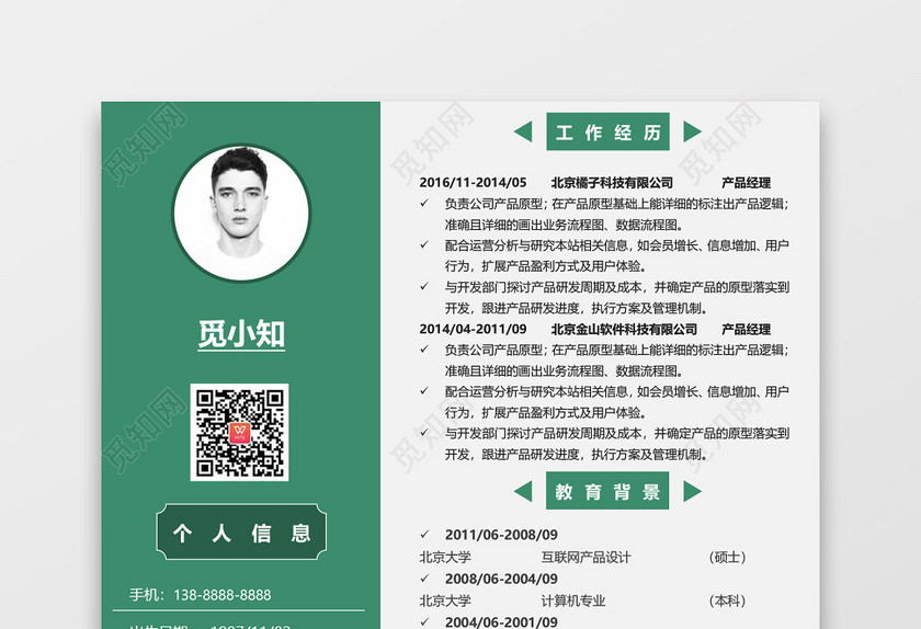 绿色个性创意产品经理个人求职简历模板 绿色个性创意产品经理个人求职简历模板