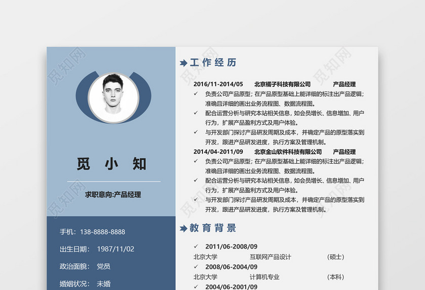 蓝色创意产品经理个人求职简历 蓝色创意产品经理个人求职简历