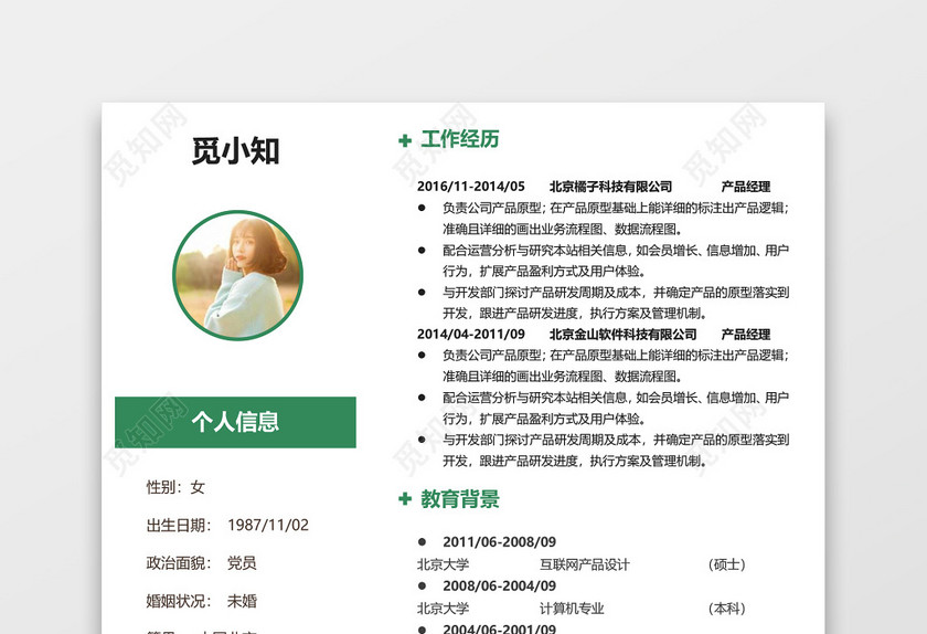 绿色创意产品经理个人求职简历 绿色创意产品经理个人求职简历