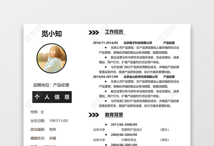黑色简洁产品经理个人求职简历模板 黑色简洁产品经理个人求职简历模板