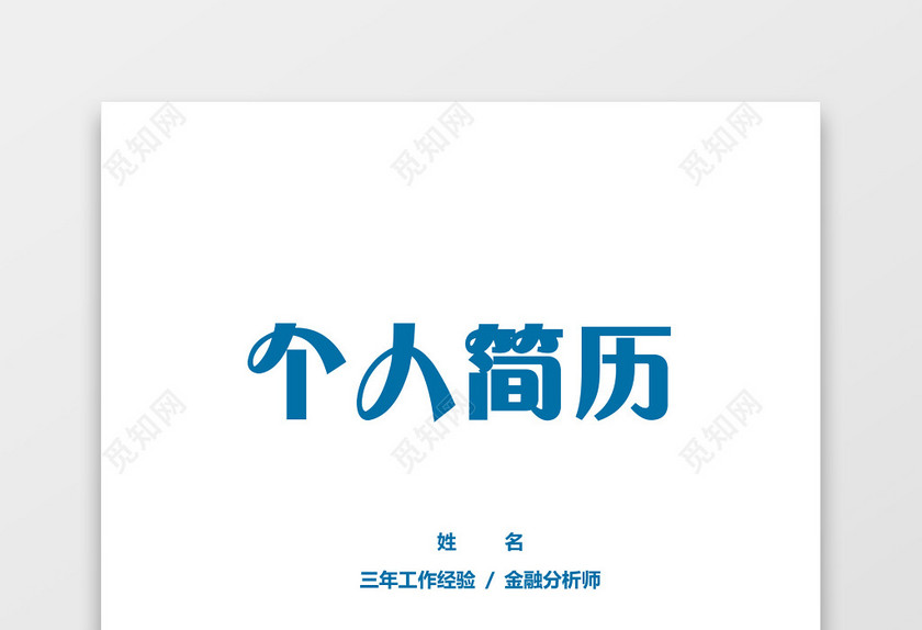 蓝色金融分析师多页个人简历套装 蓝色金融分析师多页个人简历套装