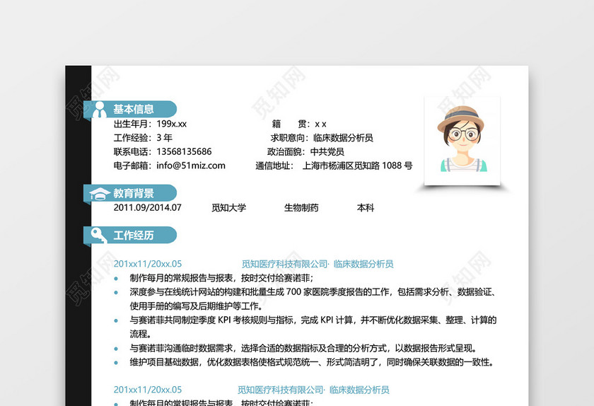 创意简单临床数据分析员求职简历 创意简单临床数据分析员求职简历