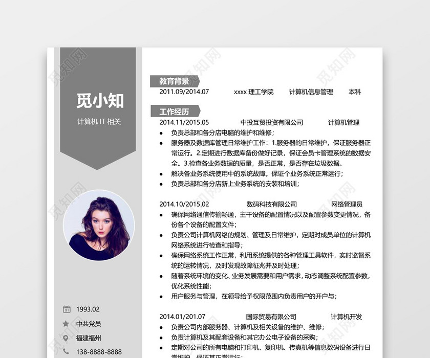灰色计算机沉稳网络管理简历 灰色计算机沉稳网络管理简历
