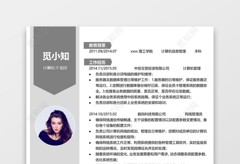 灰色计算机沉稳网络管理简历 灰色计算机沉稳网络管理简历