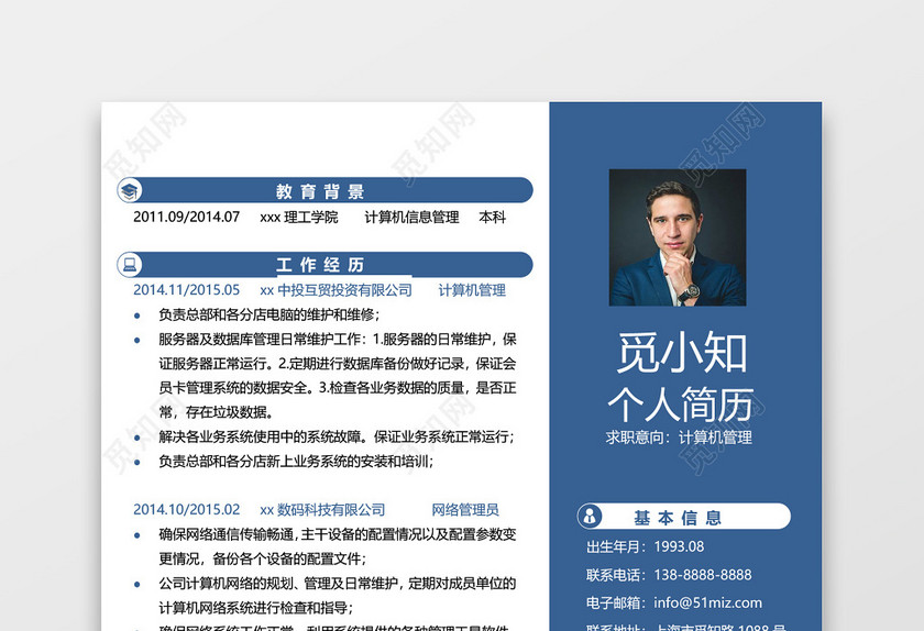 蓝色计算机管理个人简历单页 蓝色计算机管理个人简历单页
