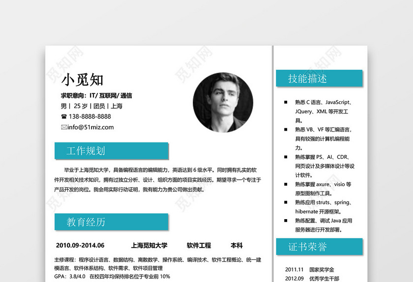 蓝色商务IT计算机求职简历word简历 蓝色商务IT计算机求职简历word简历