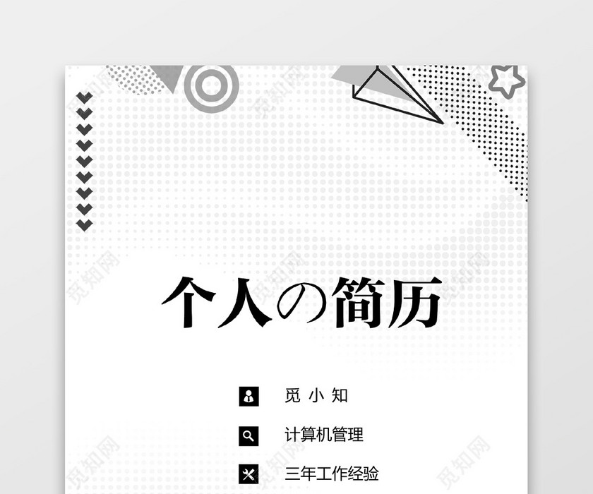 秋招灰色计算机简约风个人简历套装 秋招灰色计算机简约风个人简历套装