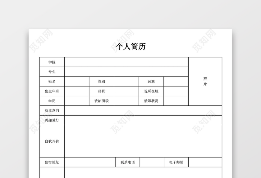 大学生个人简历空白表格简历模板 大学生个人简历空白表格简历模板