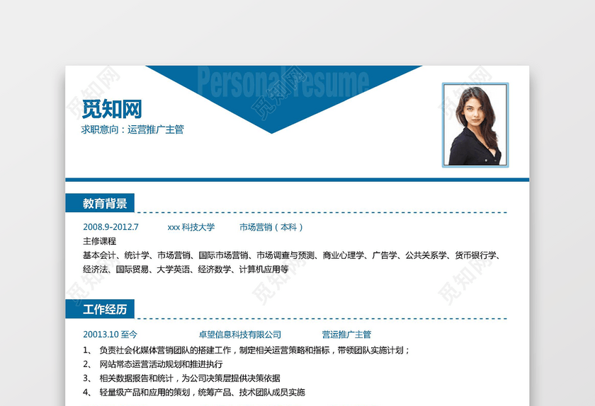 华东师范大学生运营推广简历模板 华东师范大学生运营推广简历模板