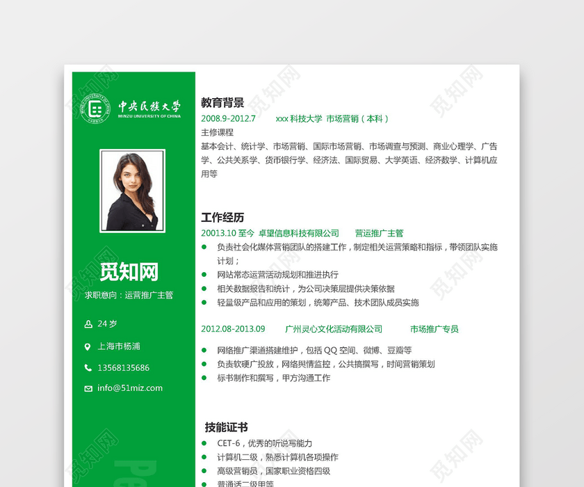 中央民族大学生求职简历 中央民族大学生求职简历