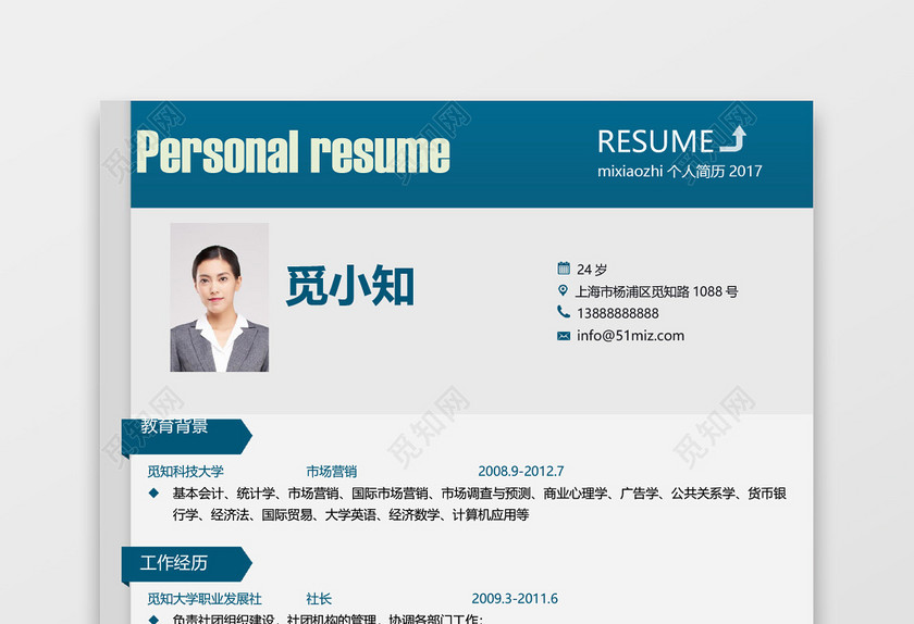 蓝色应届生简约市场营销实习生求职简历模板 蓝色应届生简约市场营销实习生求职简历模板