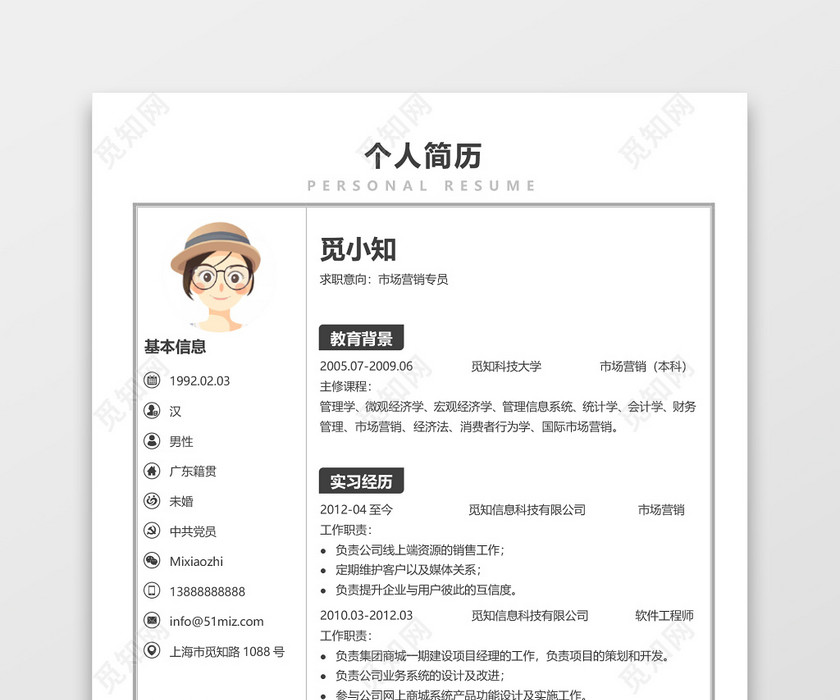 应届生简约市场营销员求职简历模板范文 应届生简约市场营销员求职简历模板范文