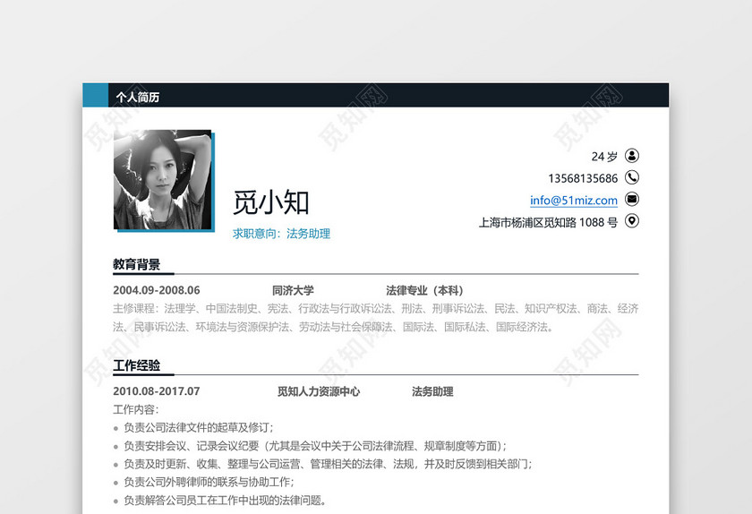 简约白色法律专业法务助理专用简历 简约白色法律专业法务助理专用简历