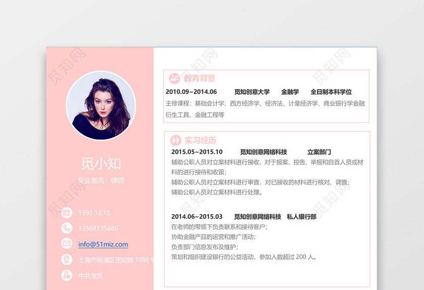粉色美观精美大方通用律师求职简历 粉色美观精美大方通用律师求职简历
