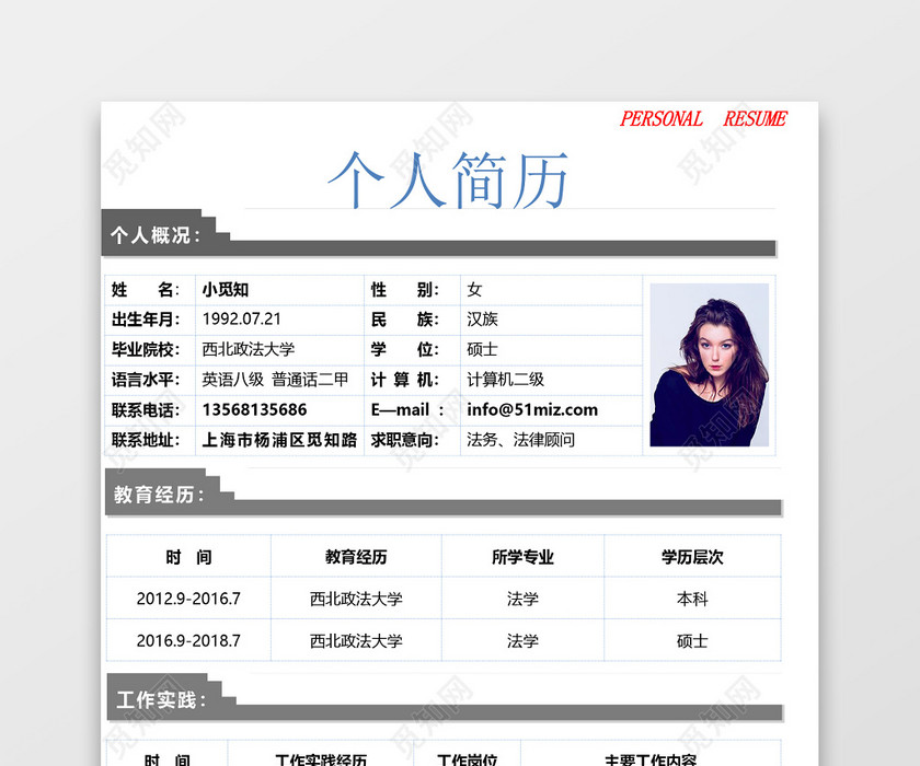 灰白相间时尚通用法律顾问简历模板 灰白相间时尚通用法律顾问简历模板
