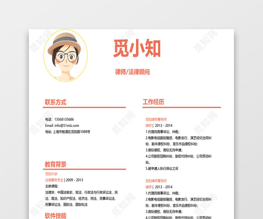 活力橙色律师法律顾问求职简历模板 活力橙色律师法律顾问求职简历模板