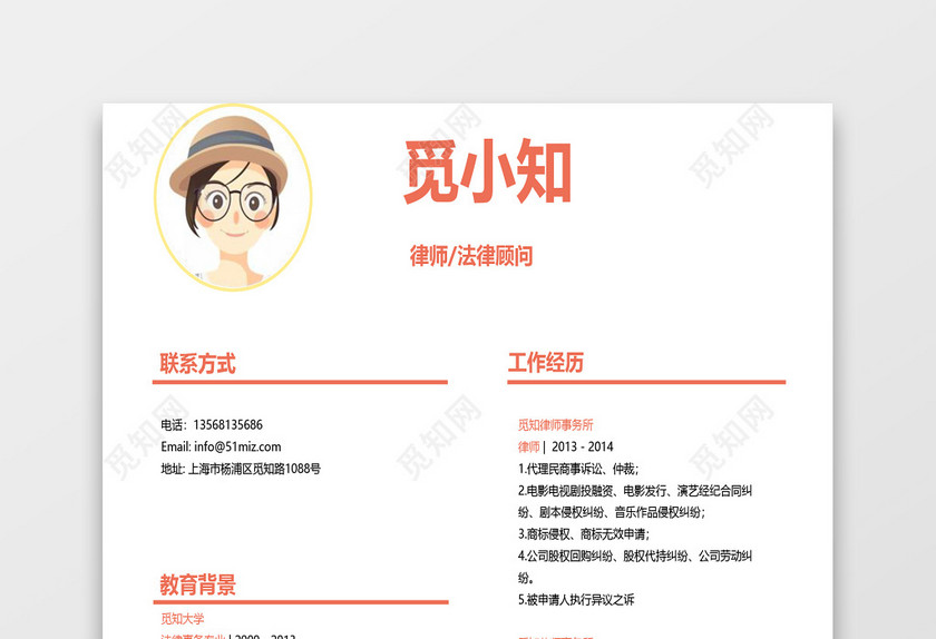 活力橙色律师法律顾问求职简历模板 活力橙色律师法律顾问求职简历模板