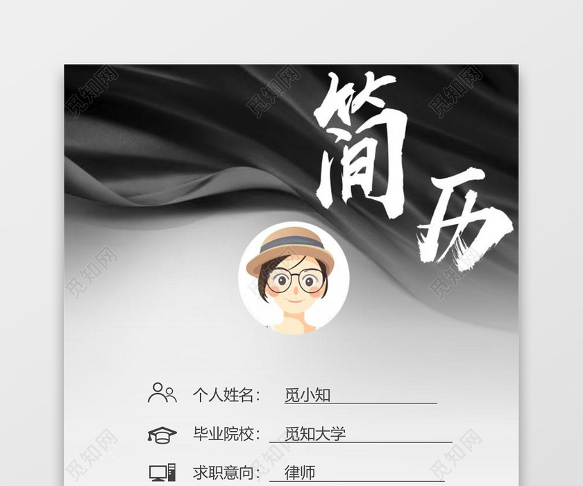 黑色大气风律师求职简历套装 黑色大气风律师求职简历套装