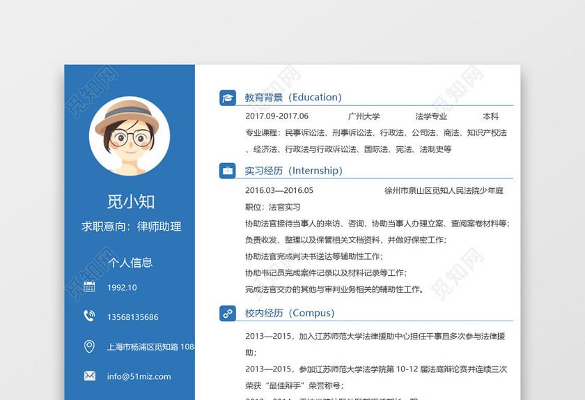 蓝色创意风律师助理求职简历 蓝色创意风律师助理求职简历