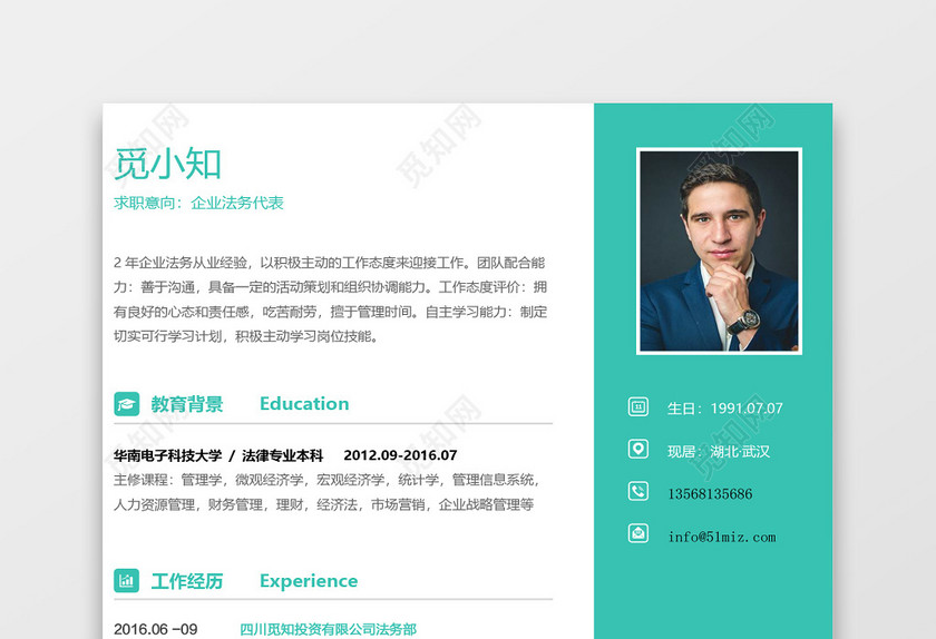 绿色青春版企业法务代表简历模板 绿色青春版企业法务代表简历模板