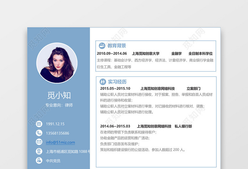 浅蓝色美观精美大方通用律师求职简历 浅蓝色美观精美大方通用律师求职简历