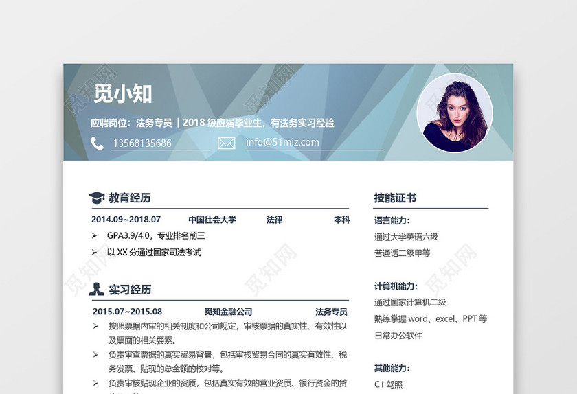 浅蓝色中国风法务专员通用简历模板 浅蓝色中国风法务专员通用简历模板