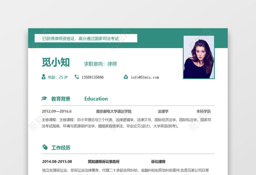 青绿色优雅风律师顾问通用简历模板 青绿色优雅风律师顾问通用简历模板