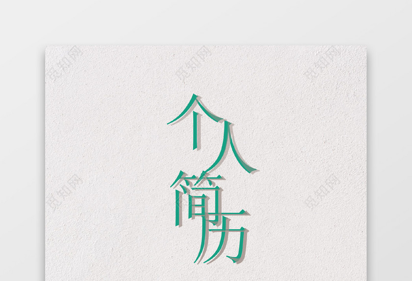 绿色叶子清新风电商客服求职简历套装 绿色叶子清新风电商客服求职简历套装