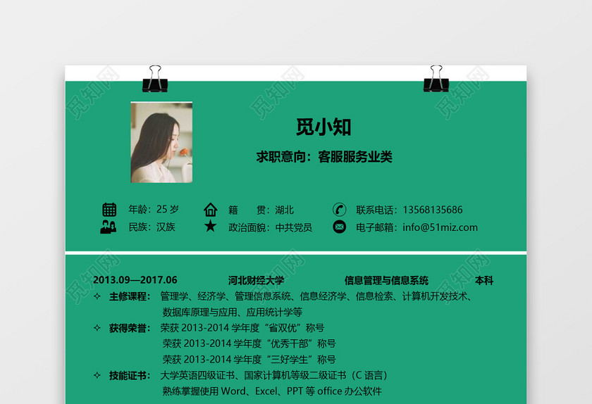 绿色清新客服应届生通用求职简历 绿色清新客服应届生通用求职简历