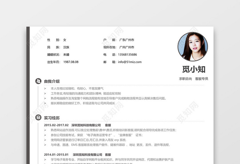 简约灰白客服专员求职简历模板 简约灰白客服专员求职简历模板
