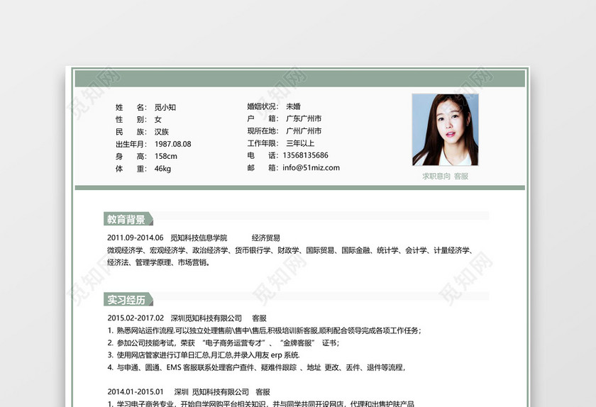 浅绿色简约风客服求职简历 浅绿色简约风客服求职简历