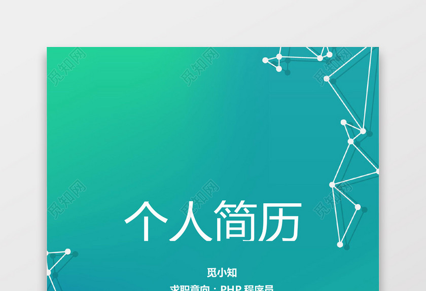 PHP工程师个人模板简历 PHP工程师个人模板简历