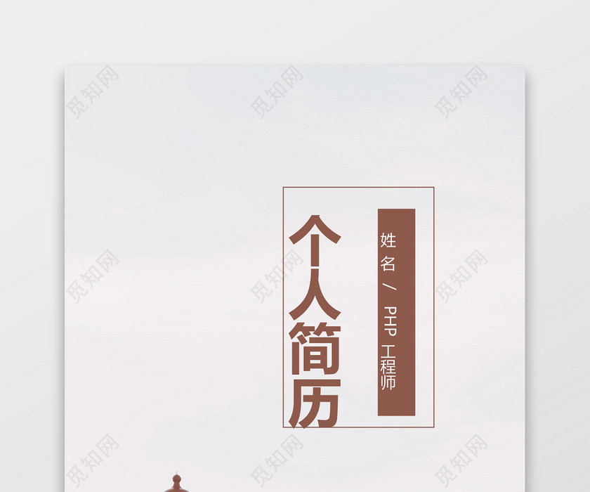 PHP工程师个人模板简历 PHP工程师个人模板简历