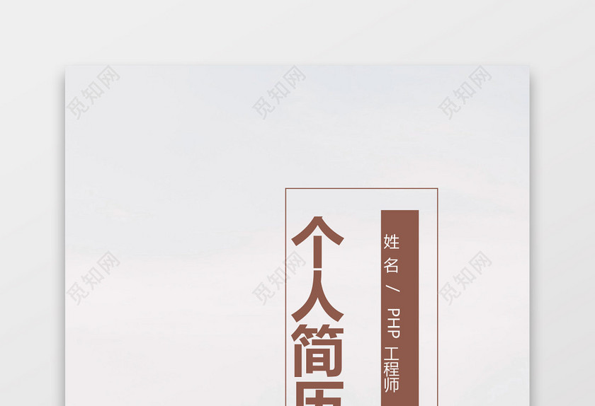 PHP工程师个人模板简历 PHP工程师个人模板简历