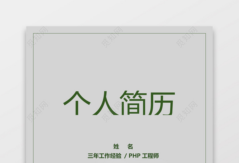 PHP工程师个人模板简历 PHP工程师个人模板简历