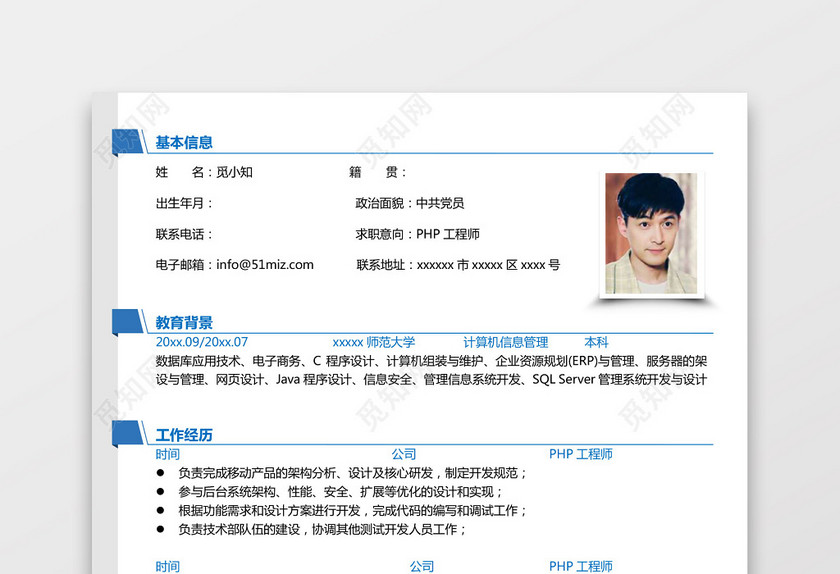 PHP工程师个人模板简历 PHP工程师个人模板简历