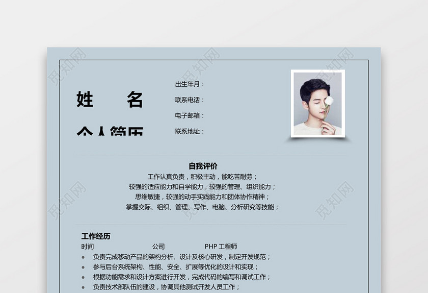 PHP工程师个人模板简历 PHP工程师个人模板简历