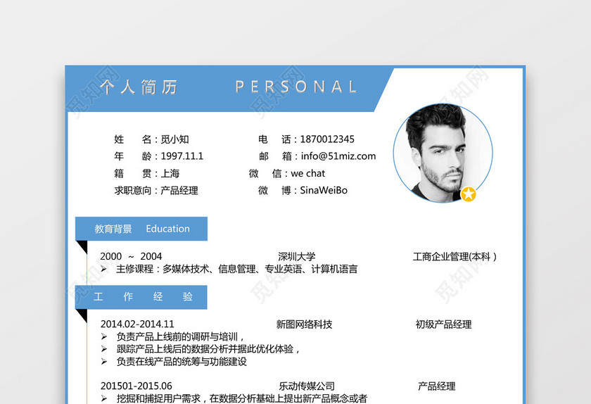 产品运营求职个人简历 产品运营求职个人简历