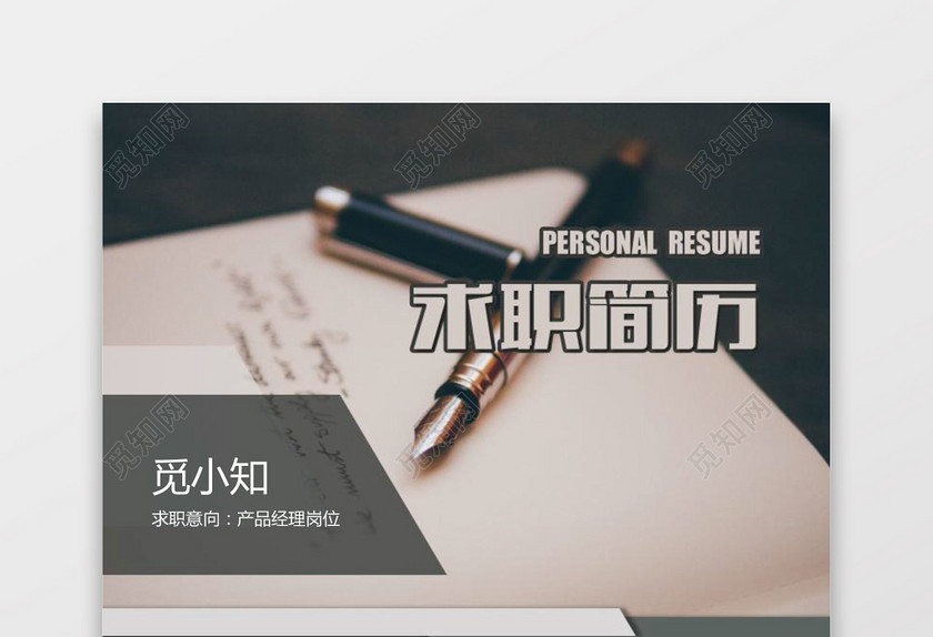 产品运营求职个人简历 产品运营求职个人简历