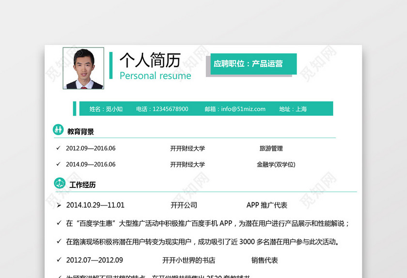 产品运营求职个人简历 产品运营求职个人简历