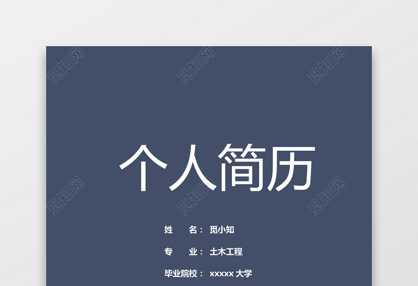 土木工程师个人简历 土木工程师个人简历