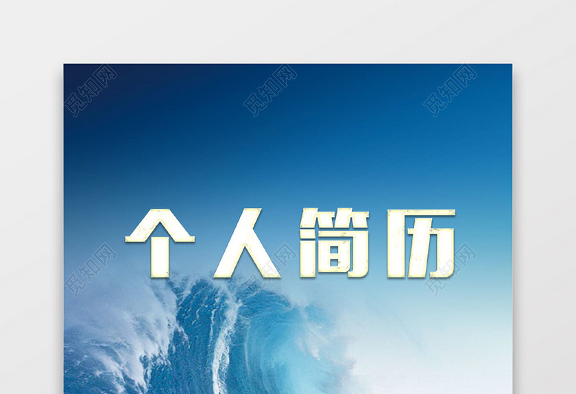 土木工程师个人简历 土木工程师个人简历