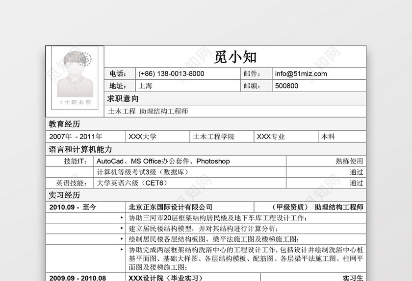 土木工程师个人简历 土木工程师个人简历